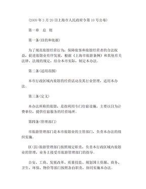 上海市旅館業(yè)管理辦法對行業(yè)發(fā)展的多維影響