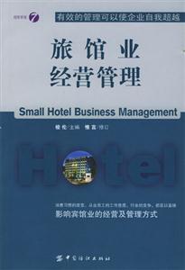 旅館業(yè)經(jīng)營(yíng)管理的關(guān)鍵要素與實(shí)戰(zhàn)策略