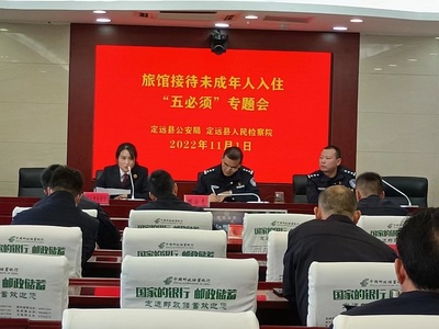 定遠(yuǎn)縣檢察院聯(lián)合縣公安局召開(kāi)旅館業(yè)接待未成年人入住“五必須”專題會(huì)議